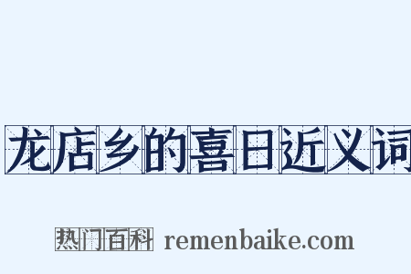 龙店乡的喜日近义词是什么意思的图片
